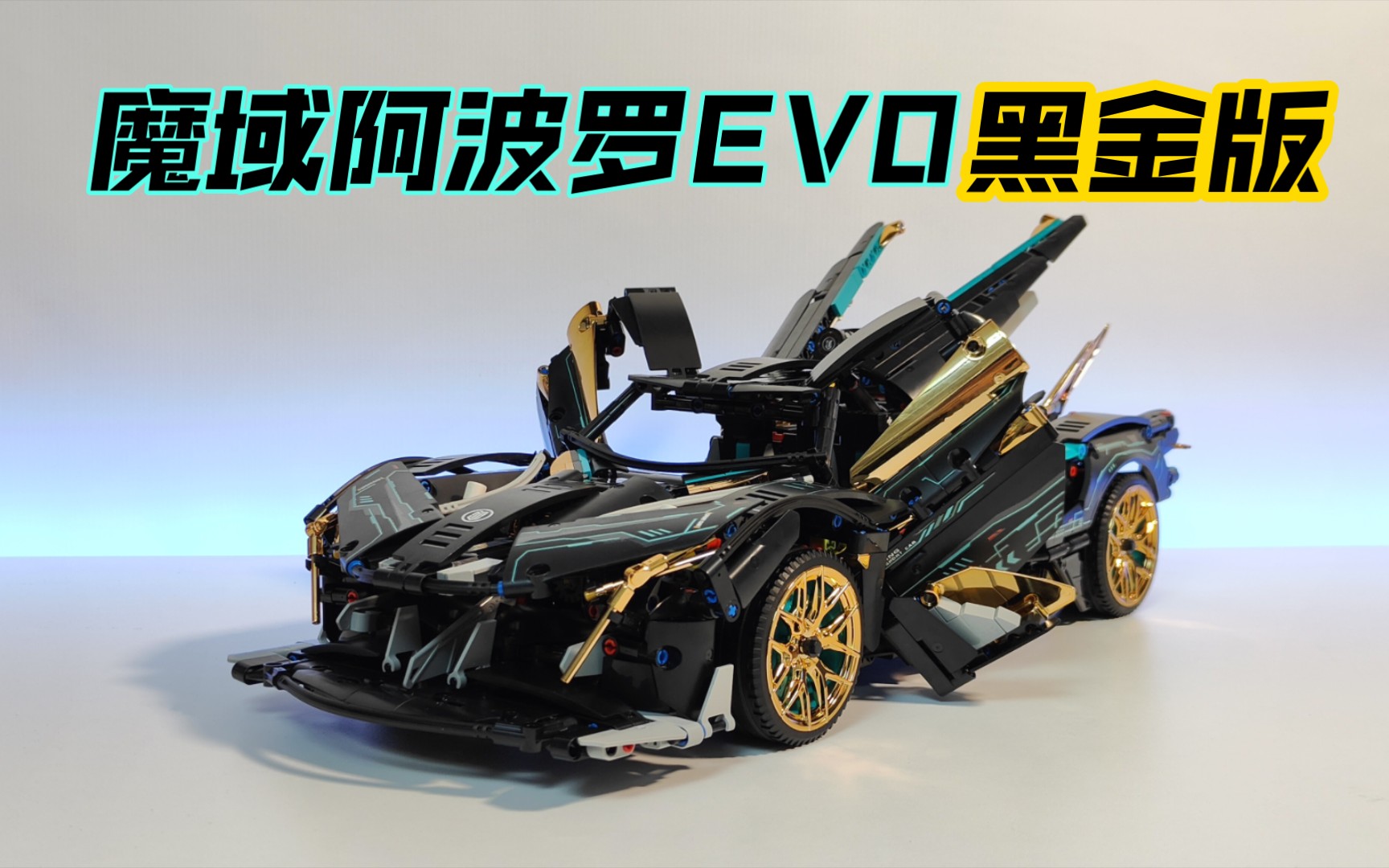 「積木」魔域太陽神阿波羅evo超級跑車1:10拼裝積木模型測評