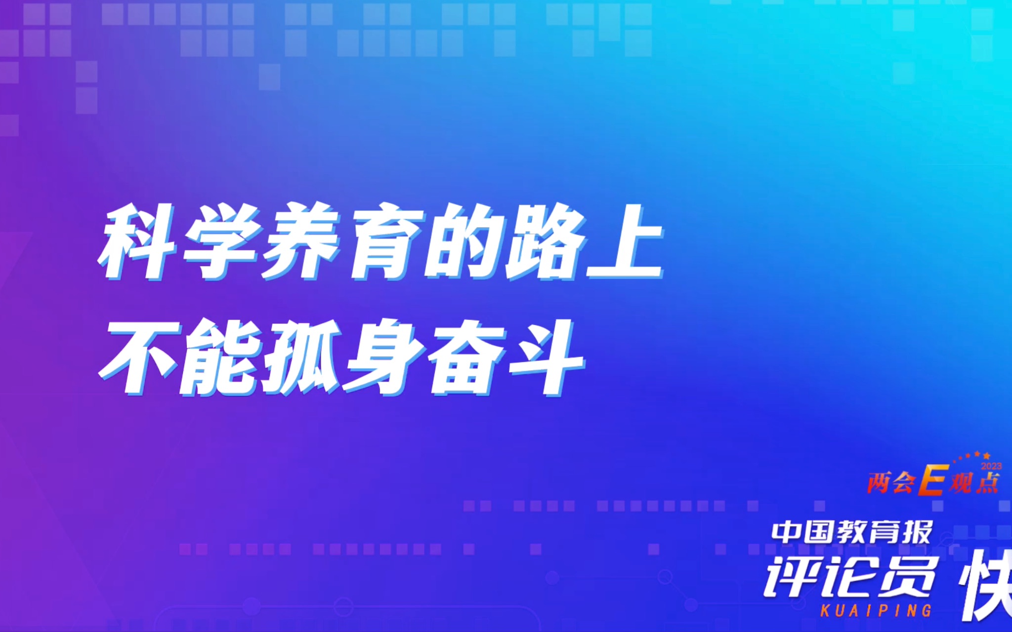 中国教育报评论员:科学养育的路上不能孤身奋斗哔哩哔哩bilibili