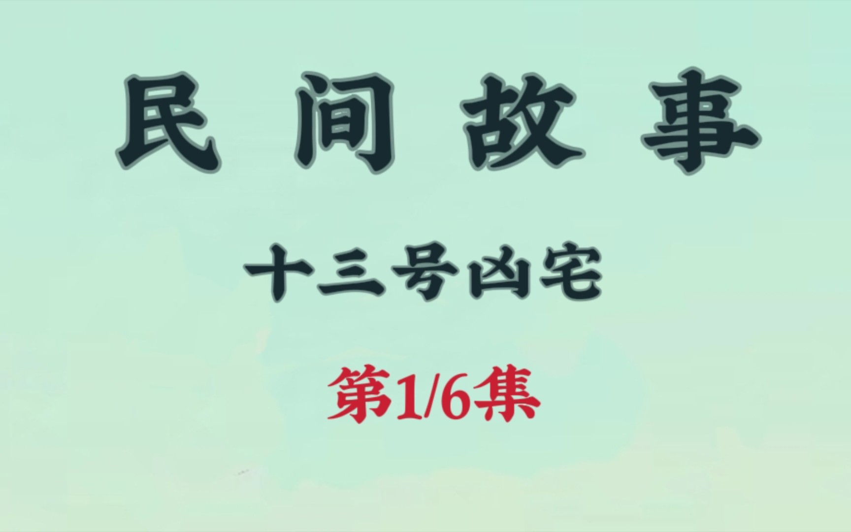 [图]来自民间故事之十三号凶宅第一集。