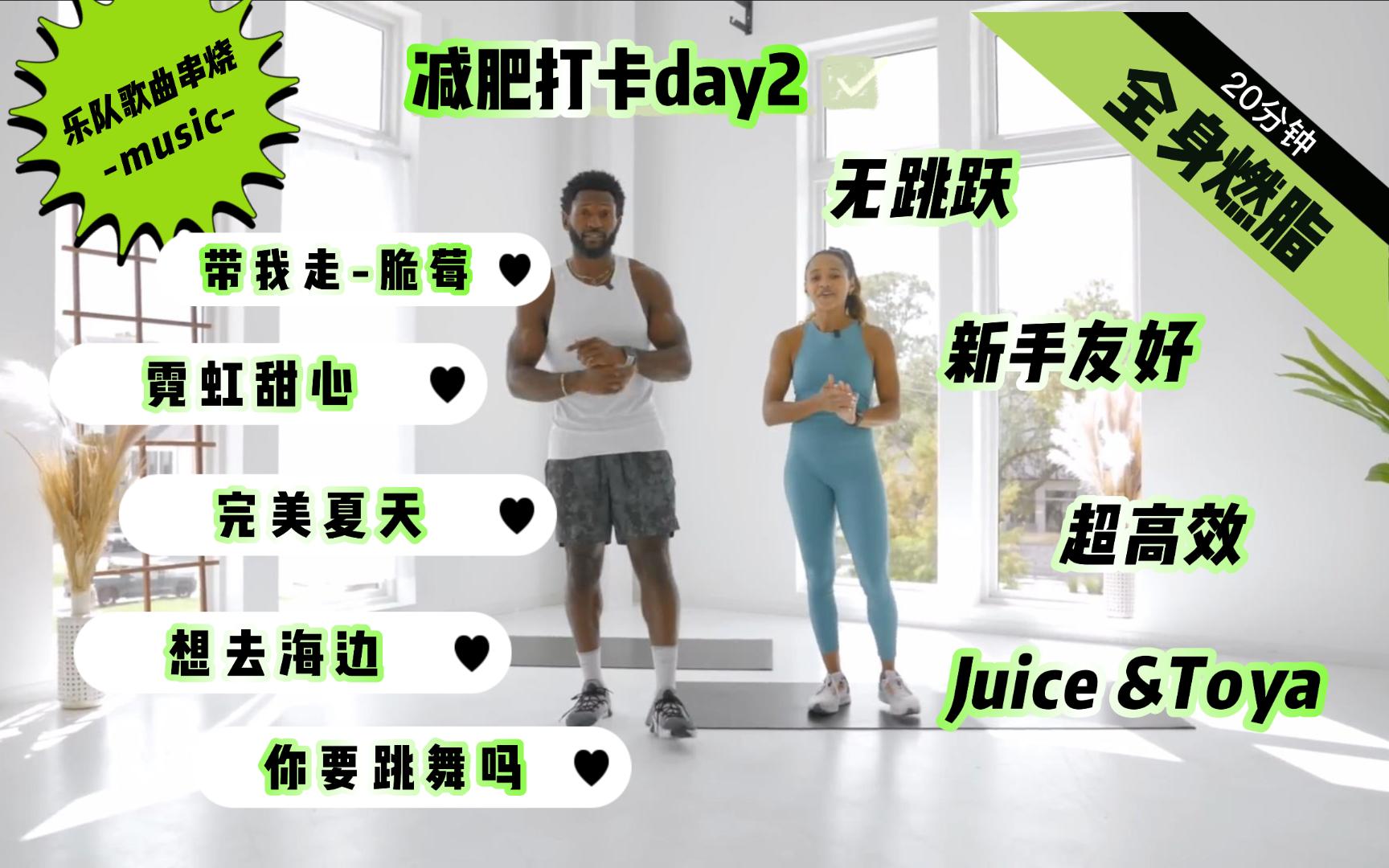 [图]Juice&Toya | 乐队歌曲串烧 | 无跑跳无深蹲 | 20分钟有氧运动 | 新手友好 | 自用超绝