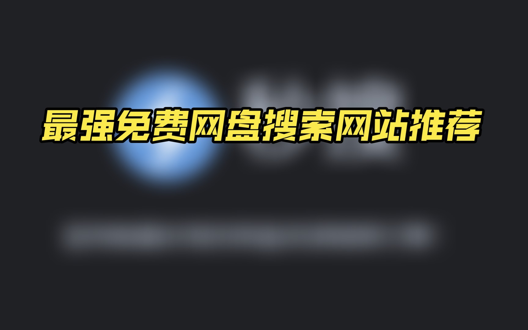 [图]最强免费网盘搜索网站推荐！