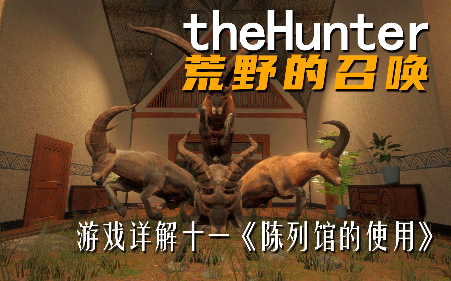 [图]《theHunter: Call of the Wild荒野的召唤》游戏详解十一 陈列室的使用