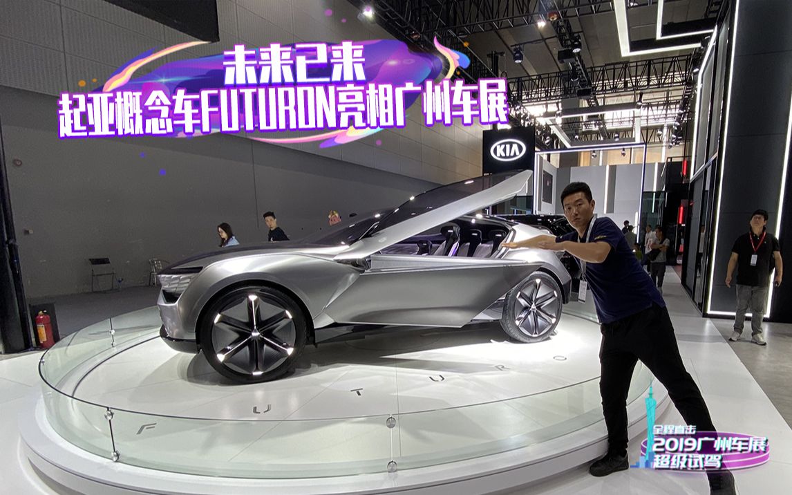 未来已来起亚概念车futuron亮相广州车展