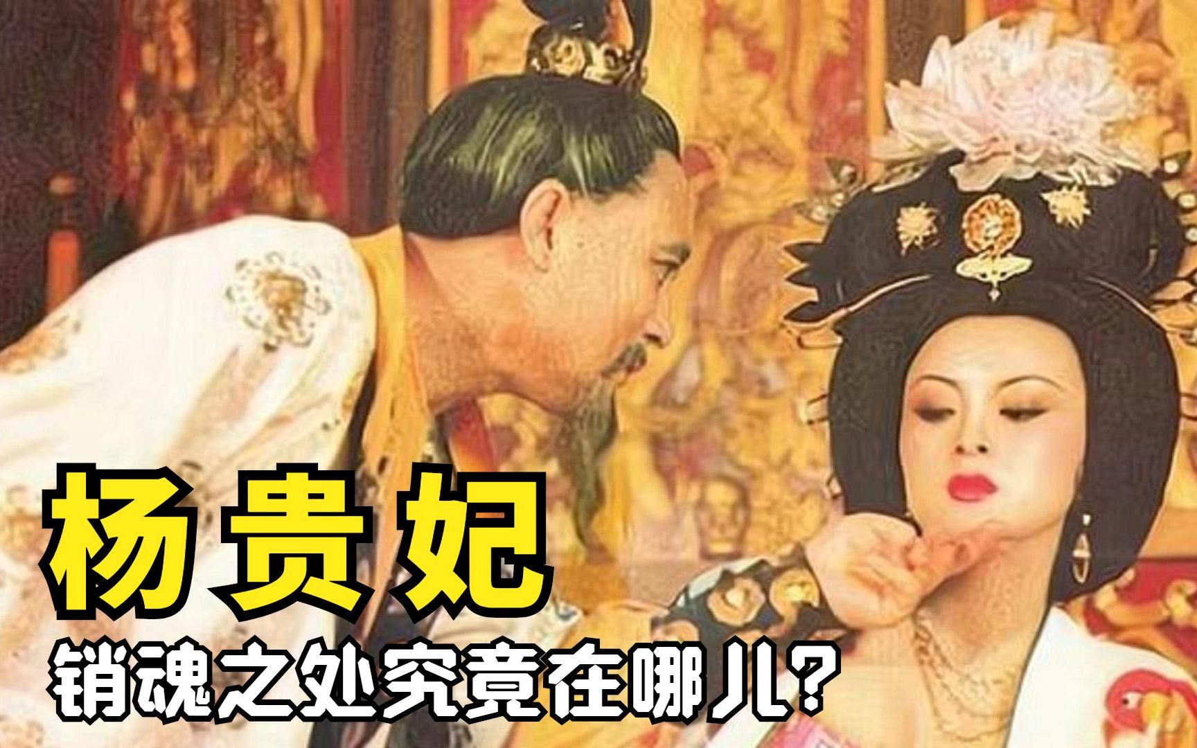 杨贵妃的销魂处究竟在哪儿?“禄山之爪”原来出自这里!哔哩哔哩bilibili