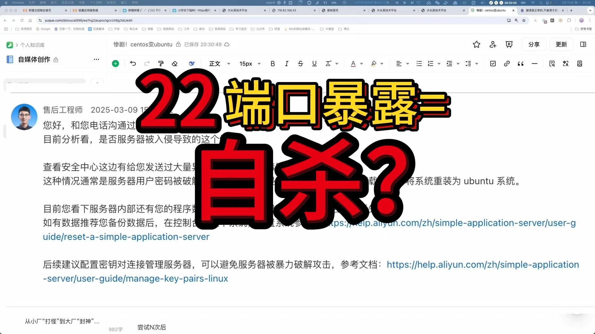 22端口暴露==自杀?从CentOS被黑到Ubuntu变异!阿里95后工程师的血泪复盘:关停高危端口+SSH隧道反杀实战|零成本搭建永久防护体系,附5份防护宝典