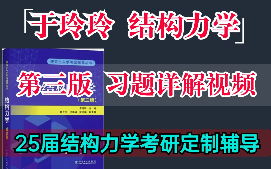 [图]【25届考研】于玲玲结构力学第三版习题详解视频/结构力学全程定制辅导/1V1直播辅导/直系学长学姐/考试大纲/1V1答疑/土木水利结构工程/龙驭球李廉锟教材