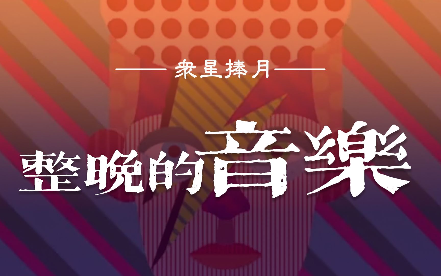 哈林《整晚的音乐》的国粤双语版+彩蛋《永远不回头》哔哩哔哩bilibili