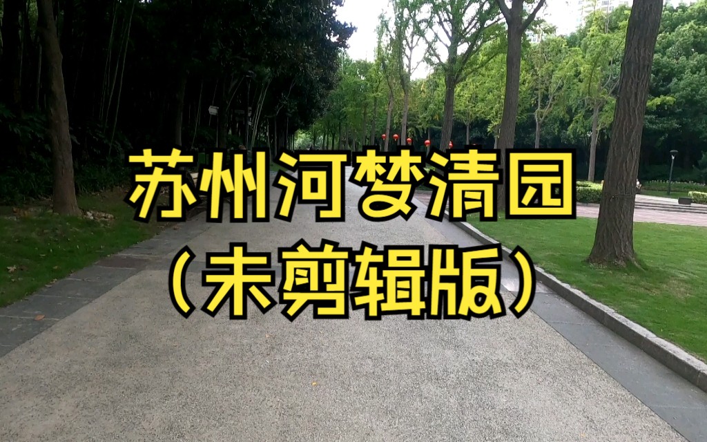 苏州河梦清园(未剪辑版)哔哩哔哩bilibili