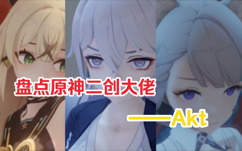 [图]【原神同人】盘点原神二创大佬之一——Akt