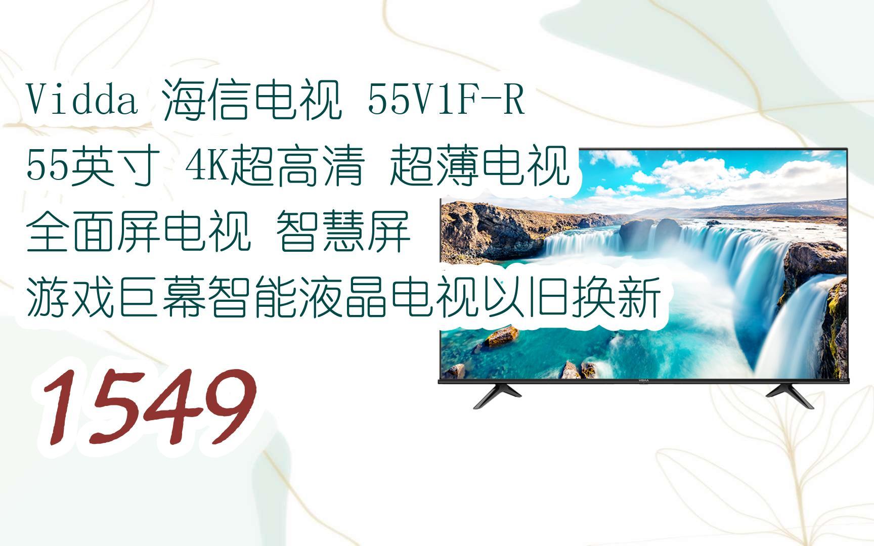 好价|vidda 海信电视 55v1f-r 55英寸 4k超高清 超薄电视 全面屏电视