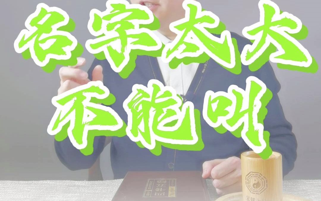 名字太大不能叫?你名字大吗?这个说法对吗?名字大有哪些影响?哔哩哔哩bilibili