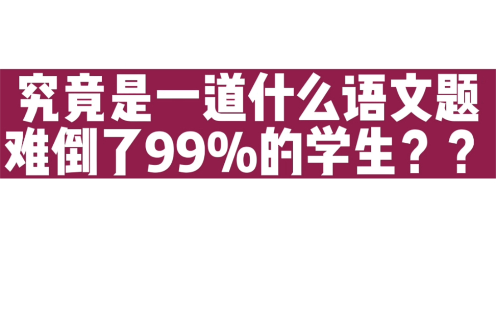 [图]究竟是怎样的一道题难倒了百分之99的学生？