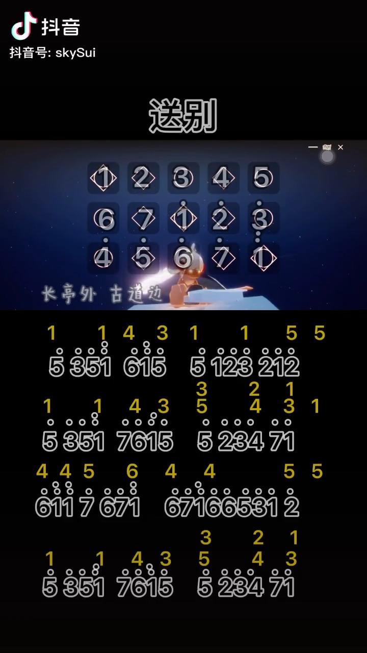 【光遇琴谱】送别视频转载于抖音 sky哔哩哔哩bilibili
