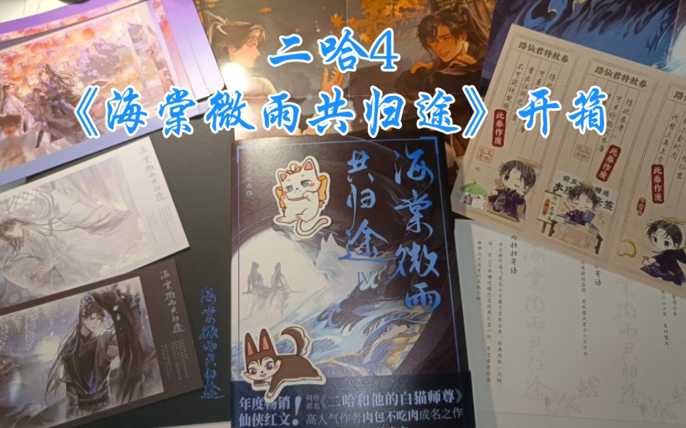 [图]《二哈和他的白猫师尊4》(海棠微雨共归途4)实体书开箱