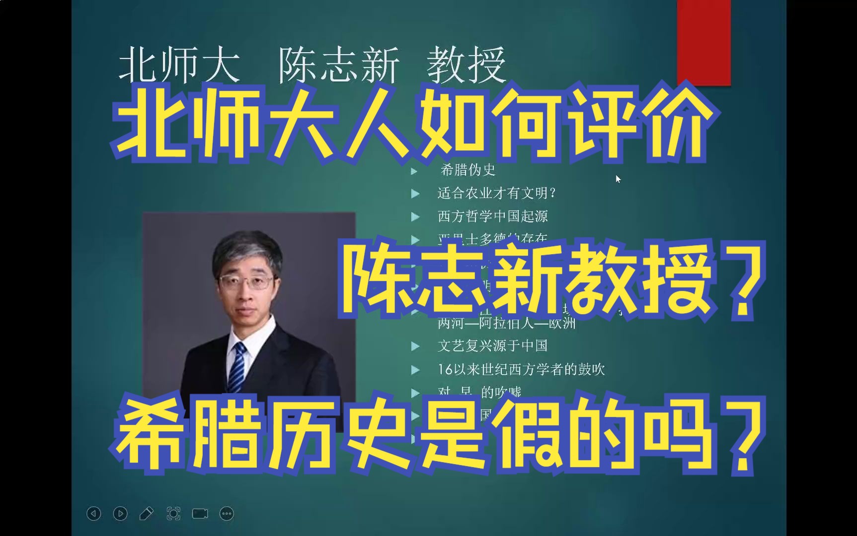 北师大人如何评价陈志新教授的课程?希腊伪史论是正确的吗?哔哩哔哩bilibili