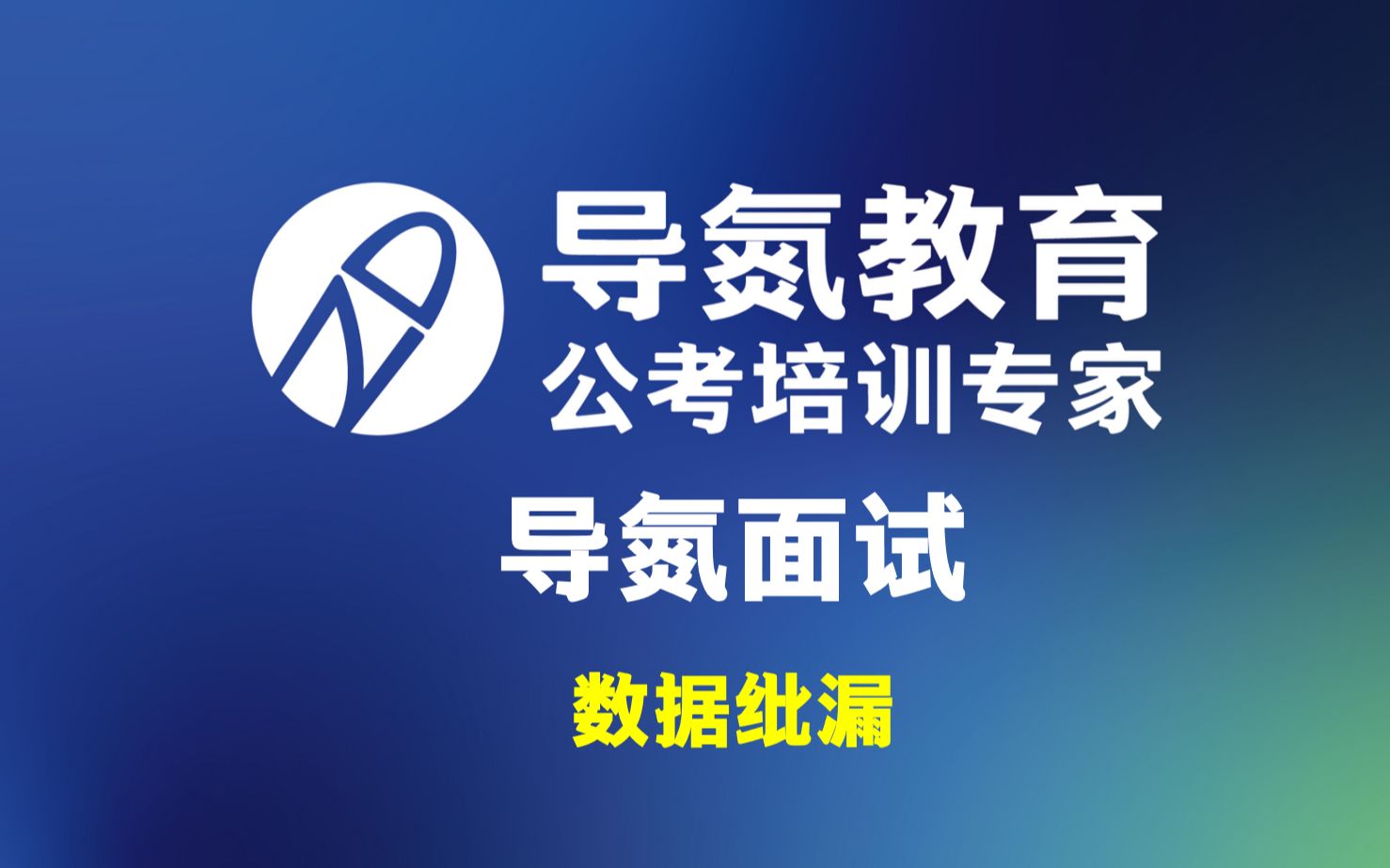 2022032期#导氮面试 面试很简单,答案在题干 每天五分钟,氮宝必上岸 学申论、过面试,找导氮 #导氮教育Ⅰ公考培训专家哔哩哔哩bilibili