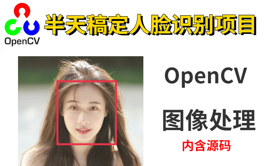 [图]【OpenCV图像处理】只需半天就能搞定人脸识别项目！一个课程学了就会了！附赠源码（python+opencv）