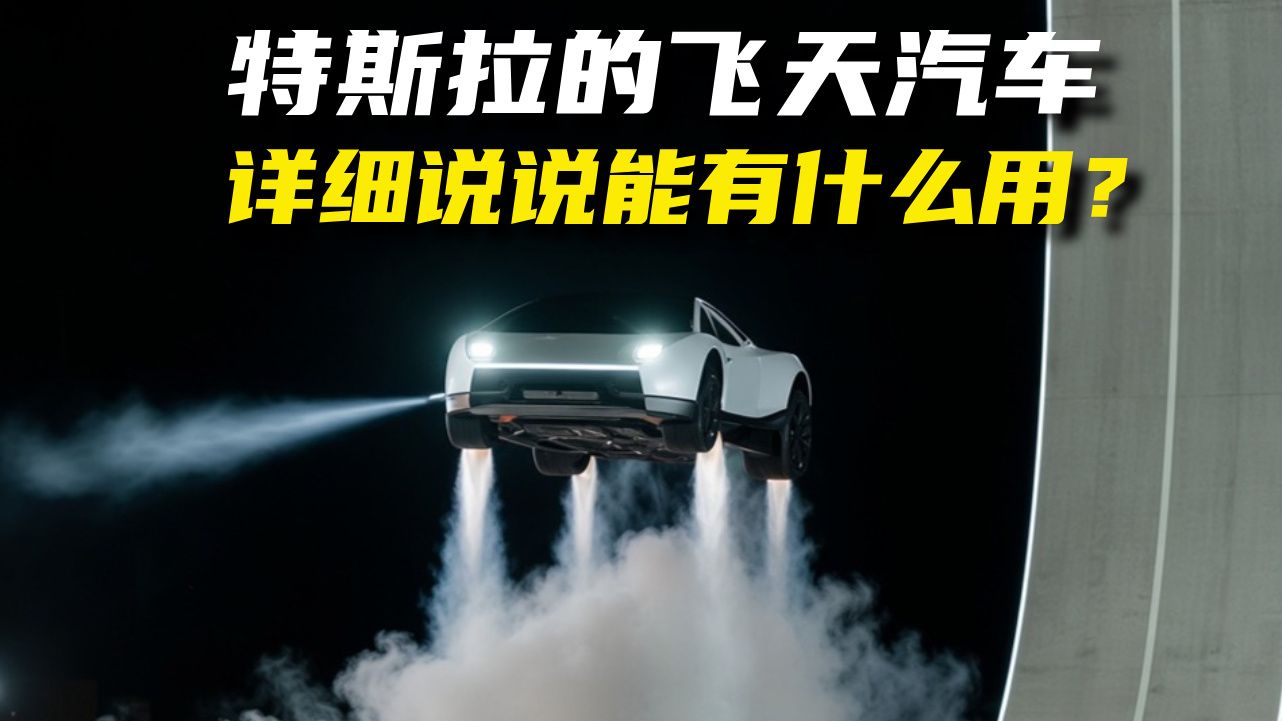 特斯拉的飞天汽车，详细说说能有什么用？