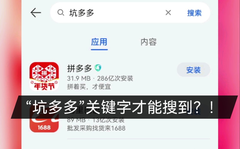 华为和拼多多杠上了?“坑多多”关键字才能搜到拼多多app哔哩哔哩bilibili