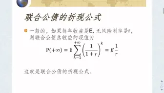 金融投资分析2.4联合公债的总现值公式
