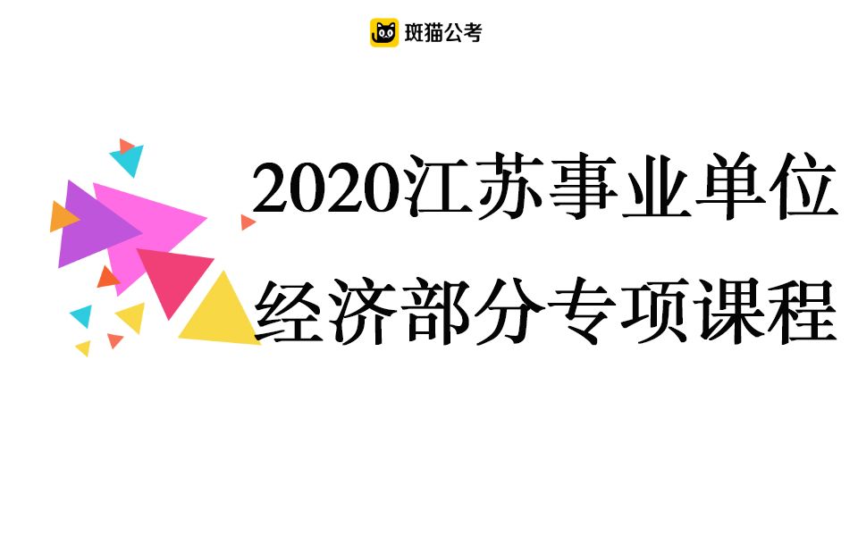 【斑猫公考】2020江苏事业单位—经济部分专项课程哔哩哔哩bilibili