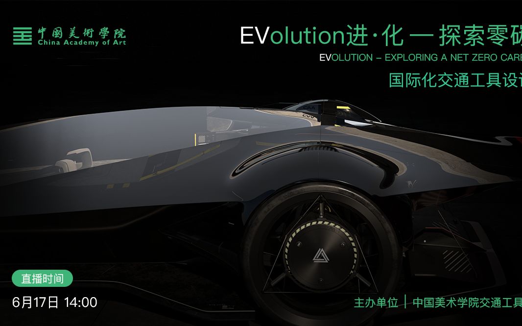 国美观|“EVolution进ⷥŒ–——探索零碳未来”交通工具设计国际化教学项目完美落幕哔哩哔哩bilibili