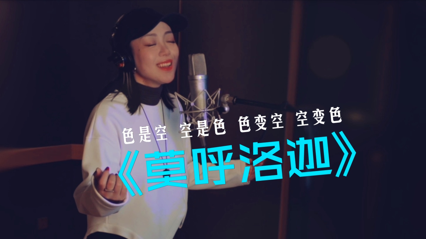 复刻神曲《莫呼洛迦》性感嗓音是真的好听!哔哩哔哩bilibili