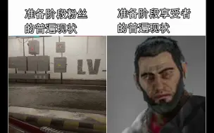 下载视频: 准备阶段粉丝VS享受者