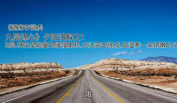 [图]《道家李涵虚 九层炼心》夕阳讲解之1-3层 禅定是能量的缓慢累积 无法突击练成 如温养一朵娇嫩的花