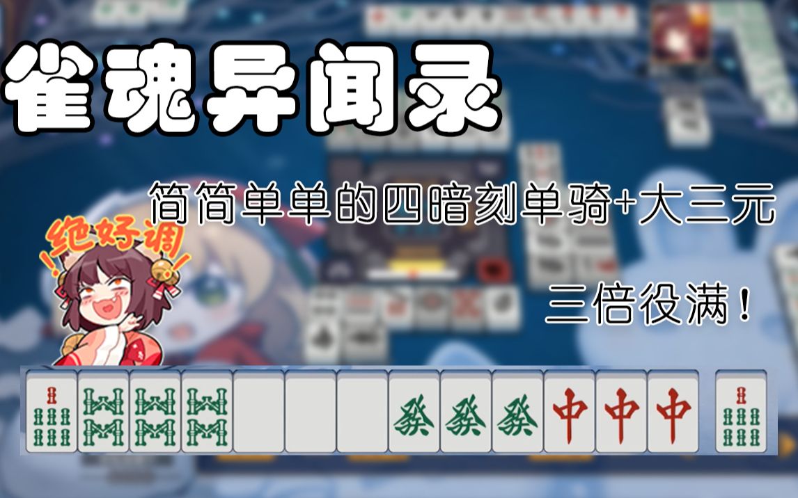 雀魂异闻录 期 四杠子六倍役满 游戏社