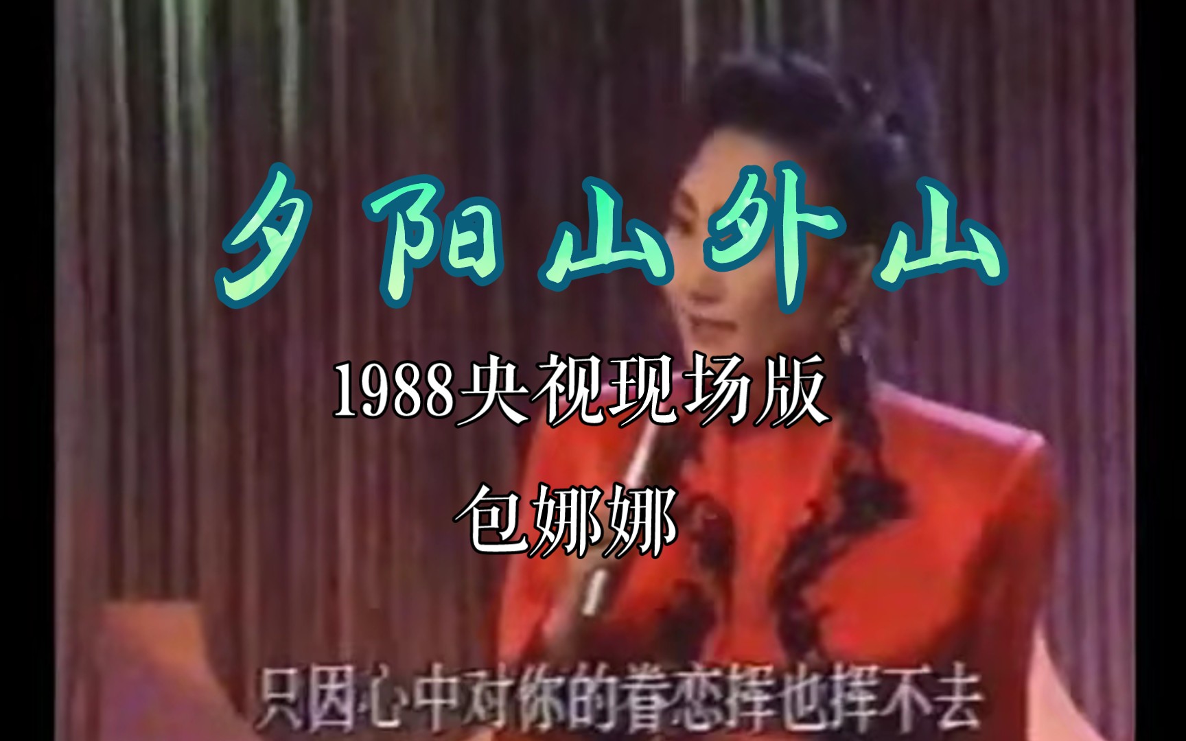 [图]【张晨光】包娜娜《夕阳山外山》1988年央视现场版，同名电视剧主题曲