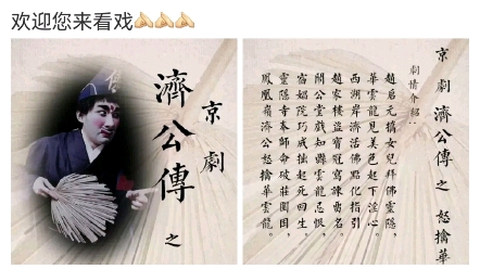 [图]本周五 陶阳 济公传 怒擒华云龙 麒麟剧社 三庆