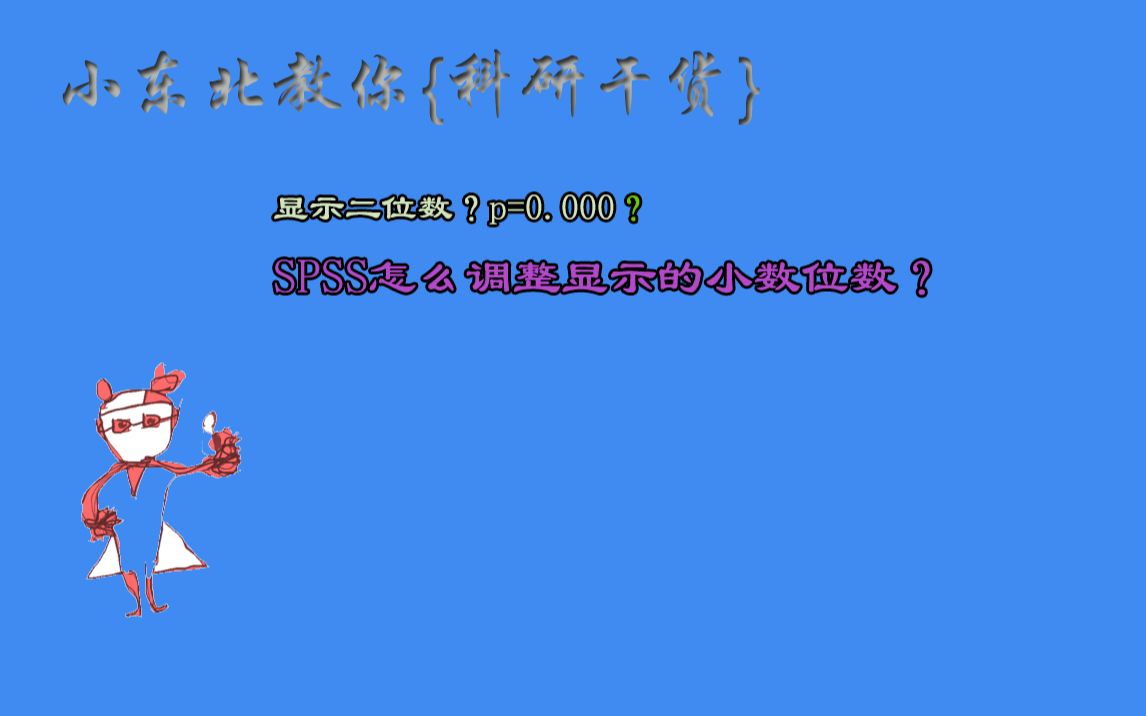 【科研干货】SPSS怎么调整显示的小数位数?哔哩哔哩bilibili