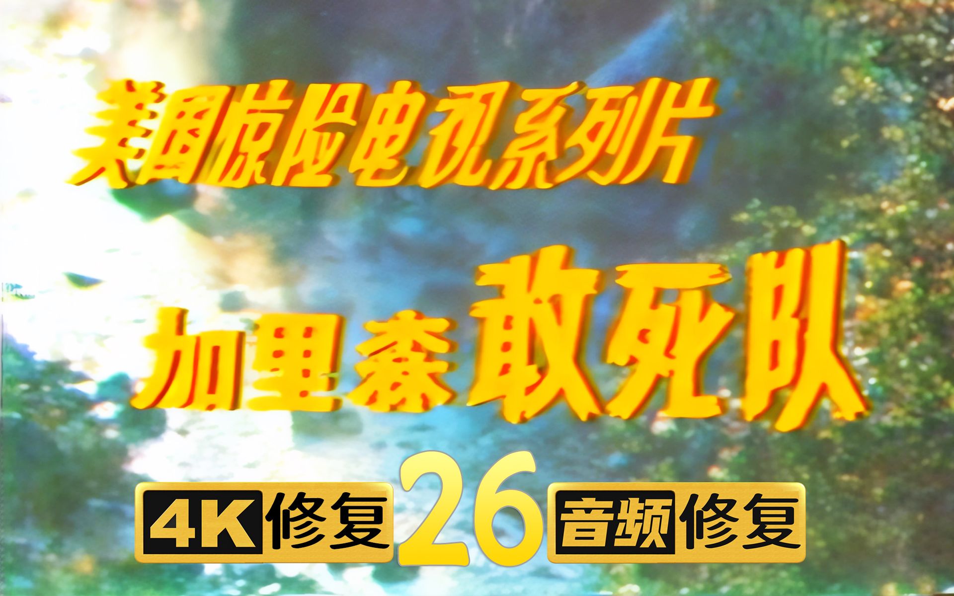 [图]【4K修复】加里森敢死队 26 定时炸弹 1967年