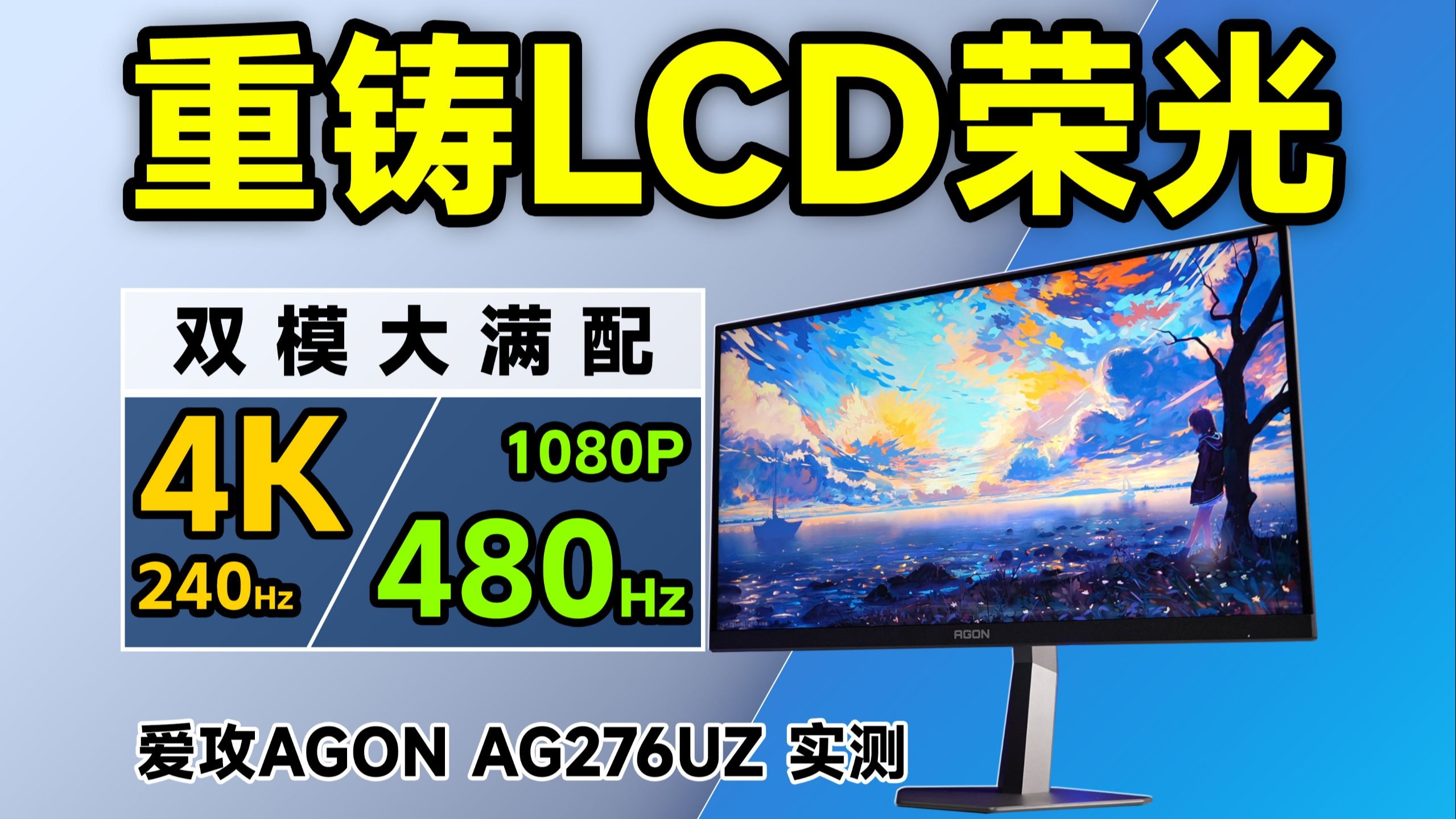 4K 240hz双模新高度！27英寸AGON AG276UZ显示器深度体验