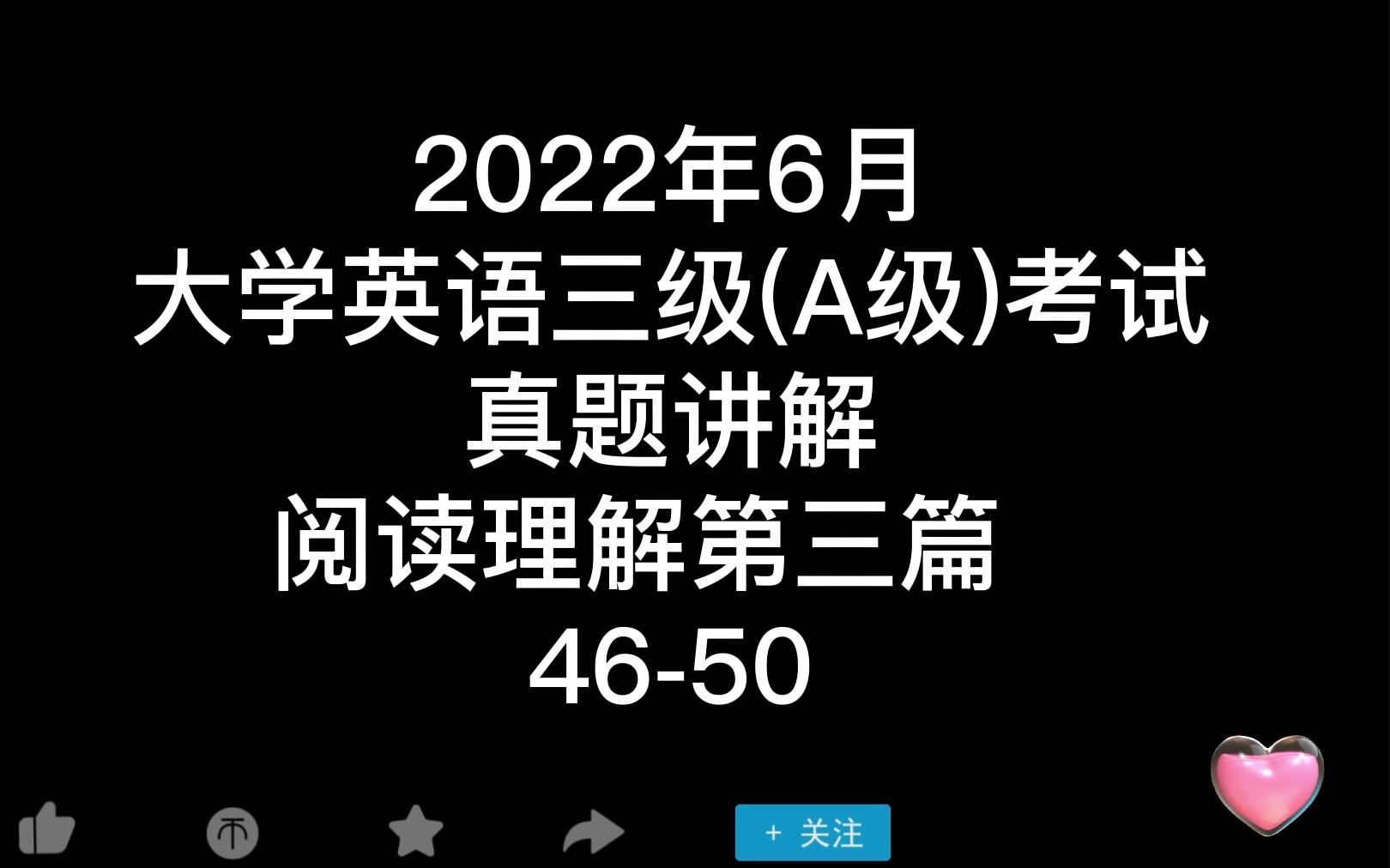 2022年6月大学英语三级(A级)考试真题讲解阅读理解第三篇4650哔哩哔哩bilibili