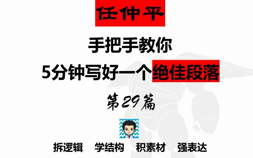 【作文模板29】任仲平教你5分钟写1个绝佳段落哔哩哔哩bilibili