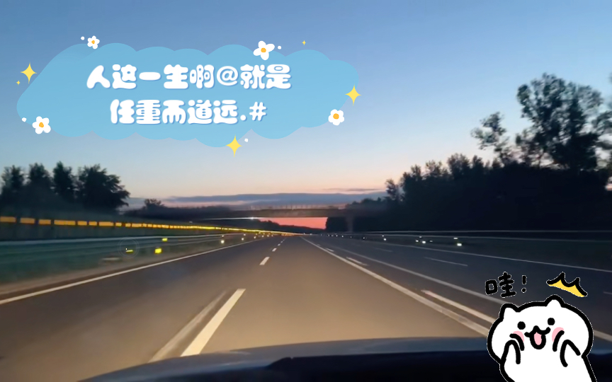 人这一生啊@就是任重而道远.