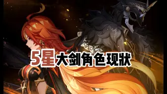 【原神】原神5星大剑角色现状！！