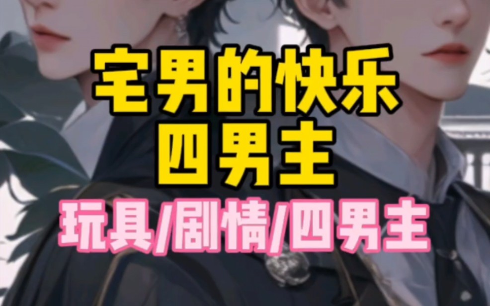 双男主不够炸裂,那我这篇死男主阁下又该如何应对, 老福特-宅男的快乐