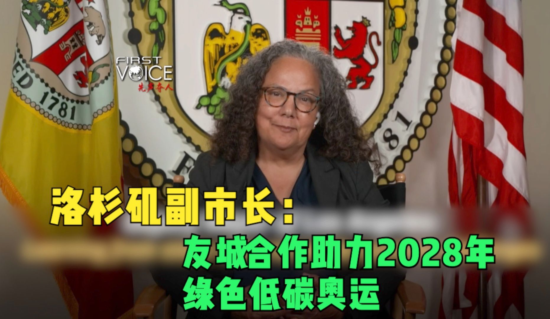 市长话生态|洛杉矶副市长:友城合作助力2028年绿色低碳奥运哔哩哔哩bilibili