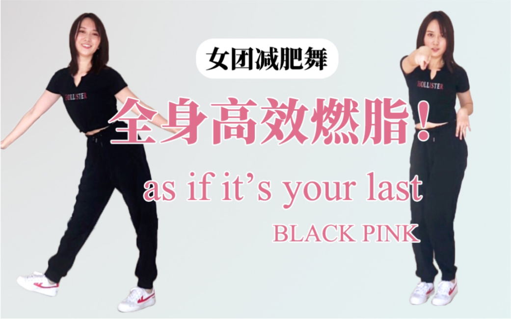 [图]【瘦不了猫】高效燃脂！进阶级减肥舞|BLACK PINK-As if it's your last