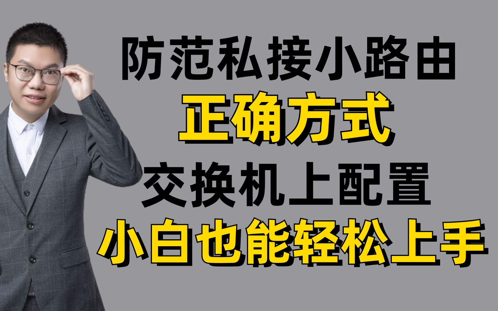 网络工程师防止企业员工私接无线路由的正确姿势,故障现象原因解决方案,小白也能听懂~哔哩哔哩bilibili