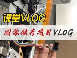 FPGA图像储存项目课堂VIOG