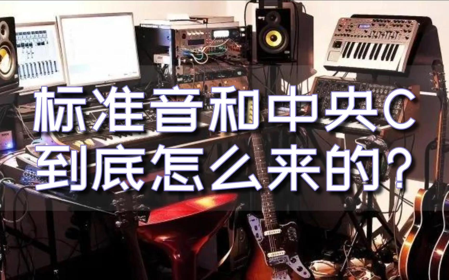 【乐理教程】8.音域概念,国际标准音、中央C的由来哔哩哔哩bilibili