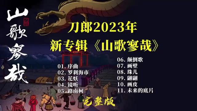 [图]【刀郎】2023《山歌寥哉》全新个人专辑完整版