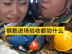 Descargar video: 钢筋进场验收都验什么