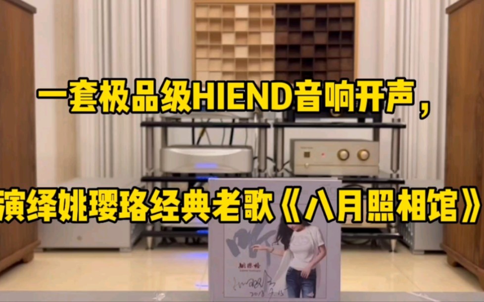 一套极品级HIEND音响开声,演绎姚璎珞经典老歌《八月照相馆》.二嫂K1X,Robert Koda K15EX前级,宝达旗舰后级2150.推天朗肯德堡.哔哩哔哩...