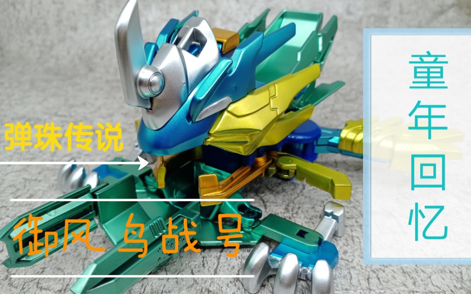 童年回忆 弹珠传说 御风鸟战号