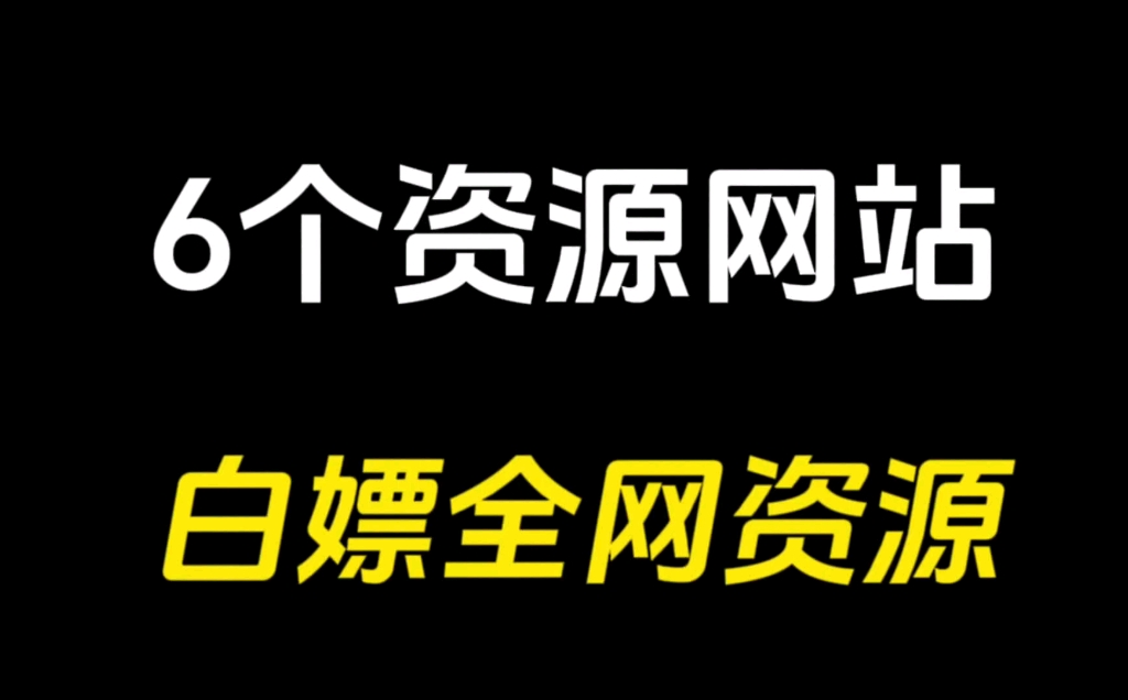 免费领取全网资源!这6个网站让你获益匪浅!哔哩哔哩bilibili